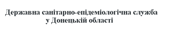 Официальный Сайт Донецкой областной СЭС